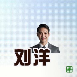 刘洋