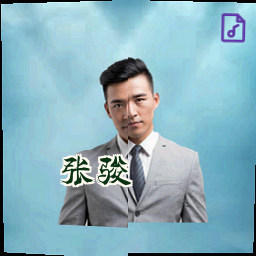 张骏