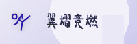 合作伙伴